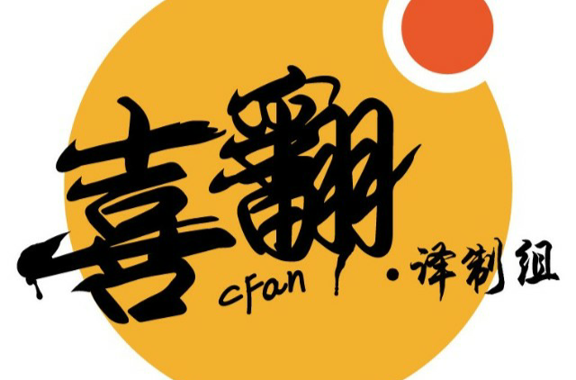 喜翻譯製組
