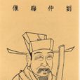 劉秉忠