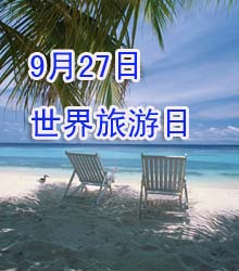 世界旅遊日 世界旅遊日