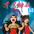 東方神娃(殷曉東執導的神話題材動畫)