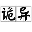 詭異(詞語解釋)