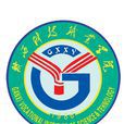 贛西科技職業學院
