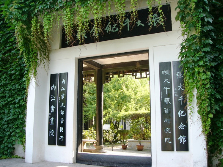 張大千紀念館 張大千紀念館