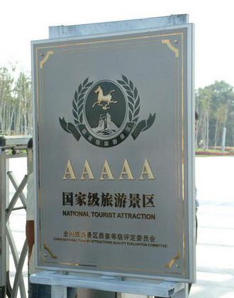 aaaaa級的旅遊景區 aaaaa級的旅遊景區