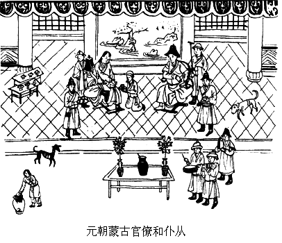 元朝蒙古官僚和僕從 元朝蒙古官僚和僕從
