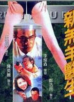 鄭浩南