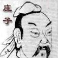 莊子(道家學派主要代表人物)