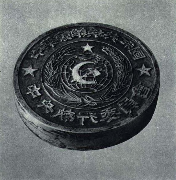 中華蘇維埃共和國鋼印 中華蘇維埃共和國鋼印