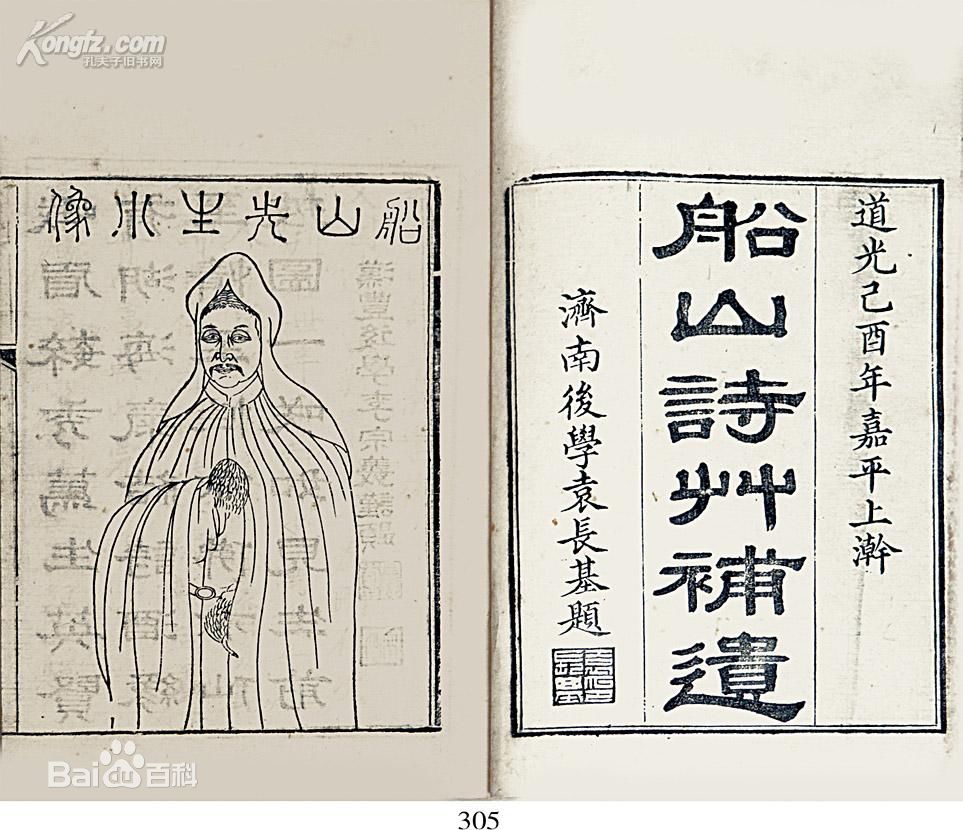 顧翰刻《船山詩草補遺》 顧翰刻《船山詩草補遺》