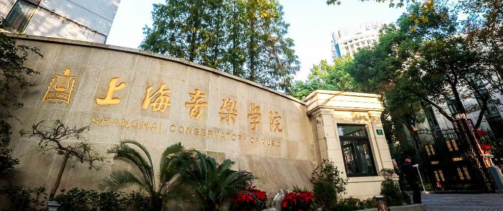 上海音樂學院 上海音樂學院