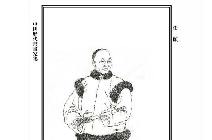 任頤(清末畫家)
