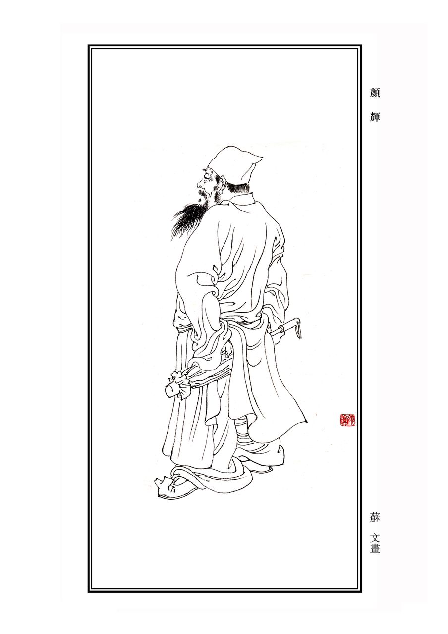 顏輝(宋末元初畫家)