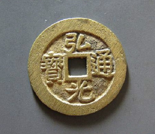 弘光朝廷鑄造的銅錢 弘光朝廷鑄造的銅錢