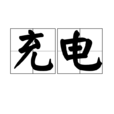 充電(增加電量)