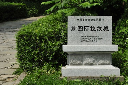 赫圖阿拉 赫圖阿拉