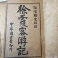 徐霞客遊記