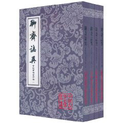 聊齋志異(蒲松齡著文言短篇小說集) 聊齋志異(蒲松齡著文言短篇小說集)