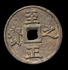 至正之寶(權鈔錢) 至正之寶(權鈔錢)