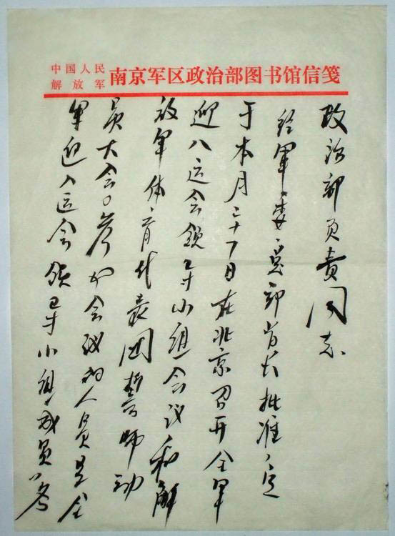 開國中將杜平將軍毛筆信札 開國中將杜平將軍毛筆信札