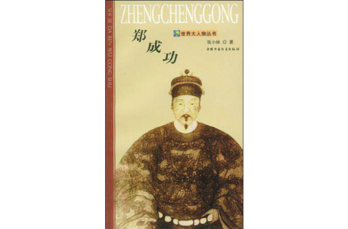 鄭成功(張小林編著圖書)