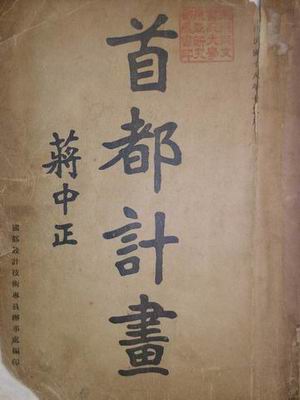 首都計畫 首都計畫