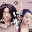 呂布與貂蟬(2001年陳凱歌執導電視劇)