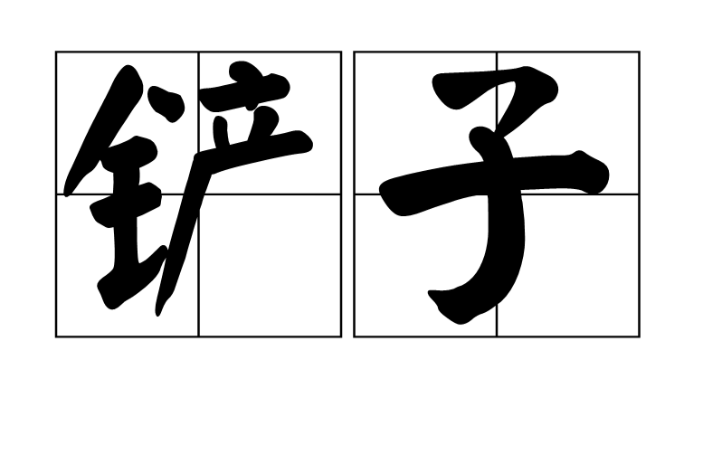 鏟子