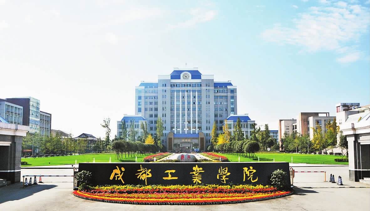 成都工業學院 成都工業學院