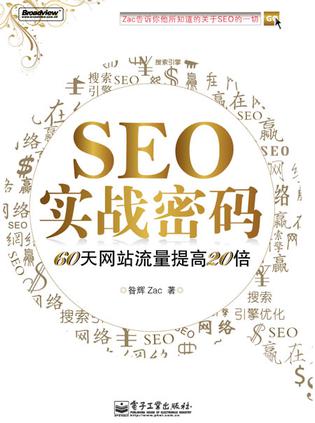 seo實戰密碼 seo實戰密碼