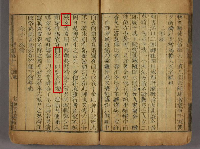 明人錢希言《獪園》第12卷《淫祀》 明人錢希言《獪園》第12卷《淫祀》