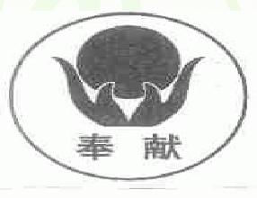 奉獻:“奉”,即“捧”,意思是“給、獻給 奉獻:“奉”,即“捧”,意思是“給、獻給
