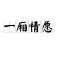 一廂情願(漢語成語)