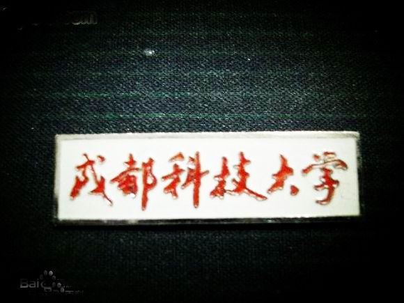 成都科技大學校徽 成都科技大學校徽