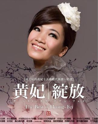黃妃(著名歌星) 黃妃(著名歌星)
