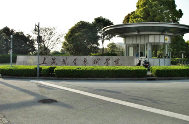 上海視覺藝術學院 上海視覺藝術學院