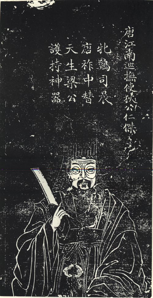 狄仁傑蘇州石刻像,《滄浪亭五百名賢像》 狄仁傑蘇州石刻像,《滄浪亭五百名賢像》