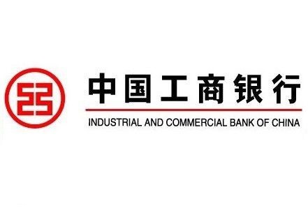 中國工商銀行 中國工商銀行