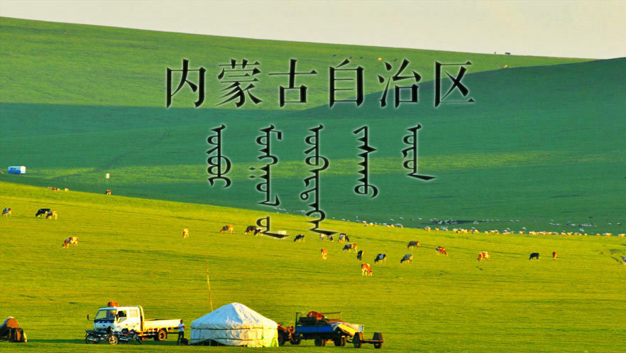內蒙古自治區 漢蒙雙文 內蒙古自治區 漢蒙雙文