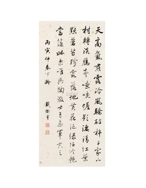 戴衢亨書法 戴衢亨書法