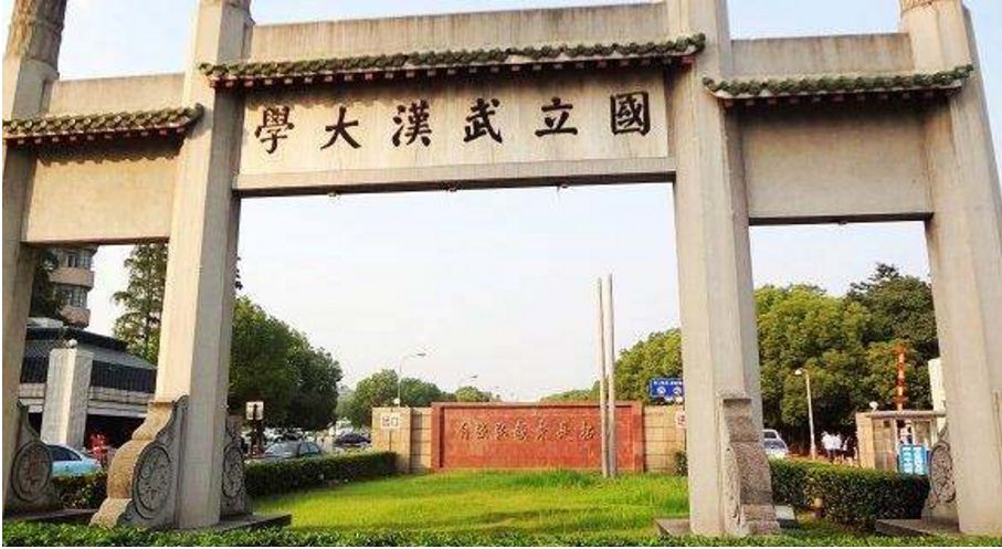 武漢大學 武漢大學