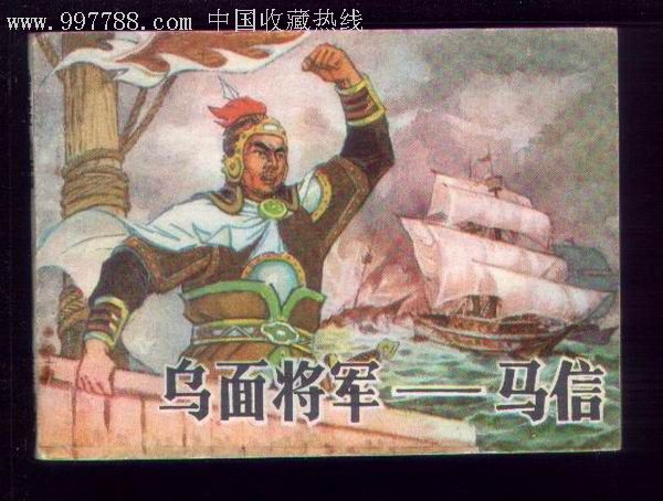 馬信(中國明末愛國將領)