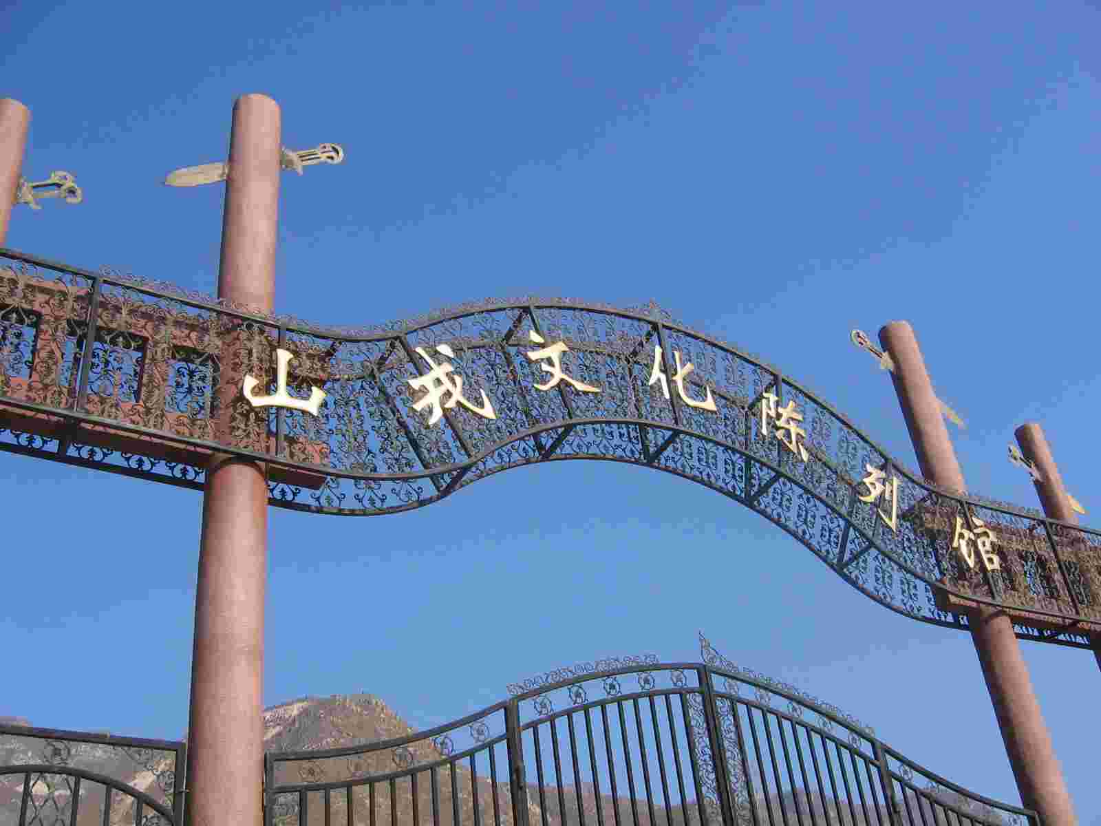 山戎文化陳列館 山戎文化陳列館