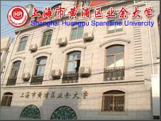 黃浦區業餘大學 黃浦區業餘大學
