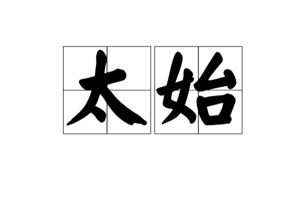 太始(道家術語)
