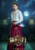 錦衣夜行(2015年張翰、朴敏英主演電視劇)