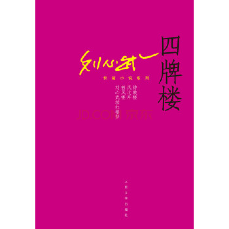 劉心武獲獎作品《四牌樓》 劉文韜 攝 劉心武獲獎作品《四牌樓》 劉文韜 攝