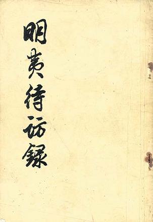 黃宗羲著《明夷待訪錄》 黃宗羲著《明夷待訪錄》