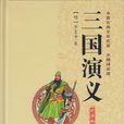 三國演義(羅貫中著長篇小說)