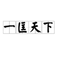 一匡天下