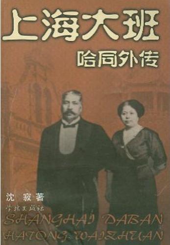 哈同 哈同
